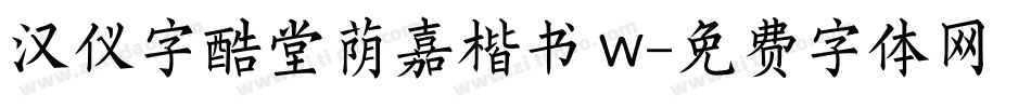 汉仪字酷堂荫嘉楷书 W字体转换